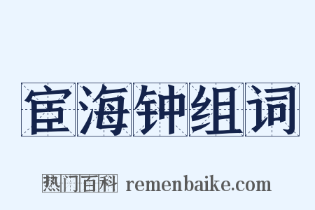宦海钟组词是什么意思的图片